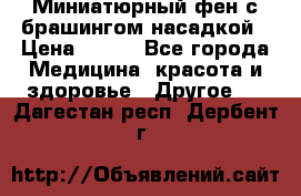 Миниатюрный фен с брашингом насадкой › Цена ­ 210 - Все города Медицина, красота и здоровье » Другое   . Дагестан респ.,Дербент г.